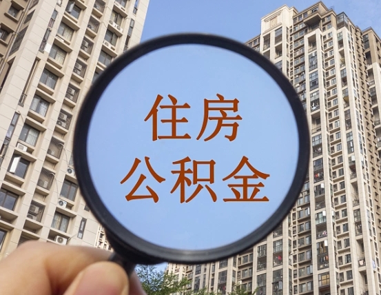 广西住房公积金为什么封存（公积金为啥是封存）